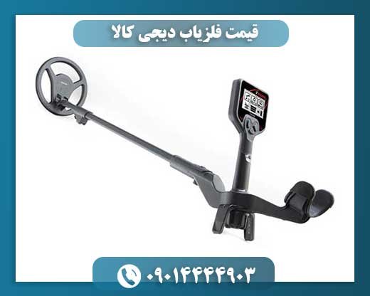 قیمت فلزیاب دیجی کالا 09014444903