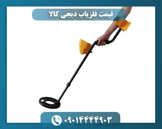 قیمت فلزیاب دیجی کالا 09014444903