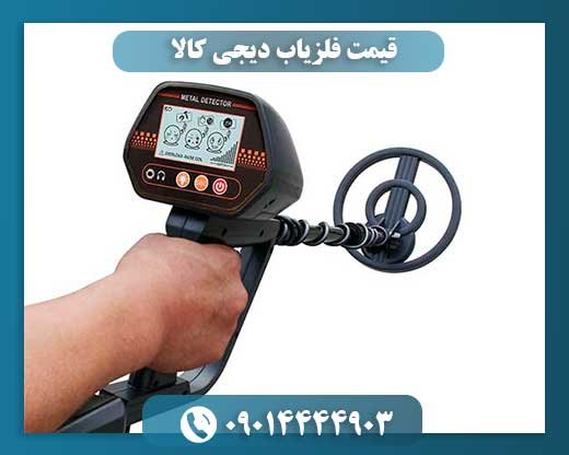 قیمت فلزیاب دیجی کالا 09014444903