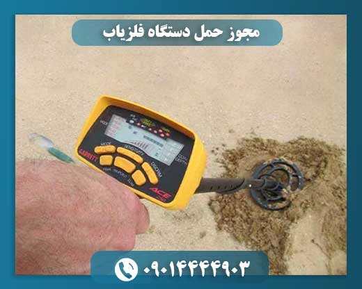 مجوز حمل دستگاه فلزیاب 09014444903