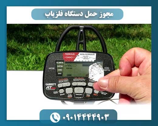 مجوز حمل دستگاه فلزیاب 09014444903