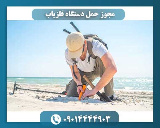 مجوز حمل دستگاه فلزیاب 09014444903