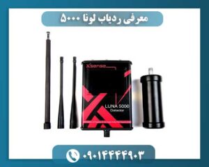 معرفی ردیاب لونا ۵۰۰۰ 09014444903