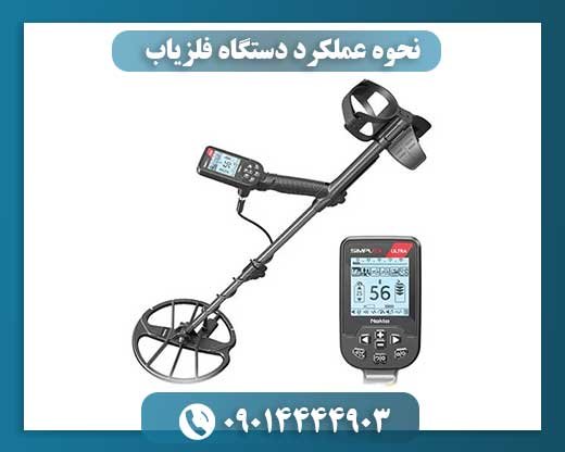 نحوه عملکرد دستگاه فلزیاب 09014444903