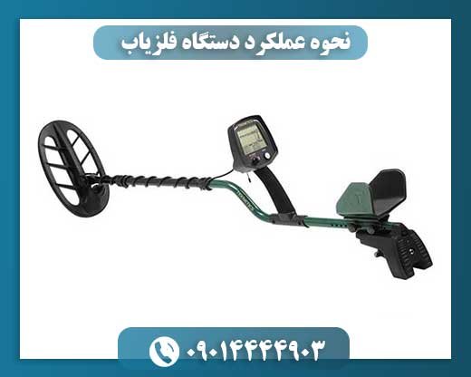 نحوه عملکرد دستگاه فلزیاب 09014444903