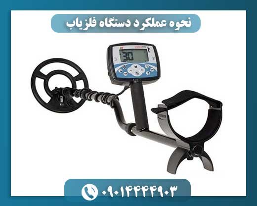 نحوه عملکرد دستگاه فلزیاب 09014444903
