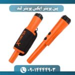 پین پوینتر ایکس پوینتر لند 09014444903