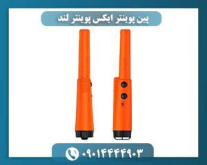 پین پوینتر ایکس پوینتر لند 09014444903