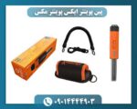 پین پوینتر ایکس پوینتر مکس 09014444903