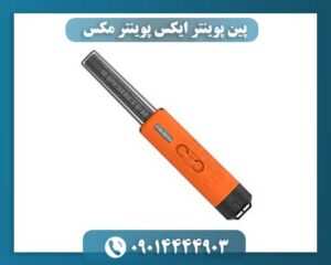پین پوینتر ایکس پوینتر مکس 09014444903