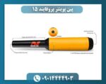 پین پوینتر پروفایند 15 09014444903