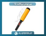 پین پوینتر پروفایند 15 09014444903
