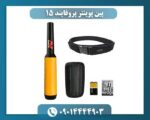 پین پوینتر پروفایند 15 09014444903