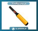 پین پوینتر پروفایند 15 09014444903