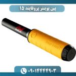 پین پوینتر پروفایند 15 09014444903