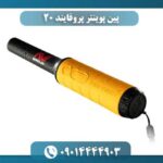 پین پوینتر پروفایند 20 09014444903