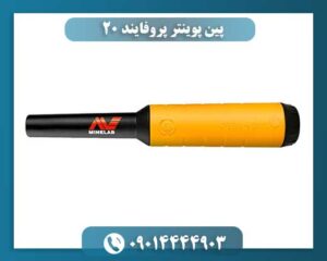 پین پوینتر پروفایند 20 09014444903