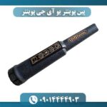 پین پوینتر یو آی جی پوینتر 09014444903