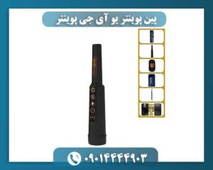 پین پوینتر یو آی جی پوینتر 09014444903