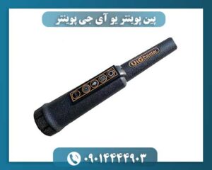 پین پوینتر یو آی جی پوینتر 09014444903