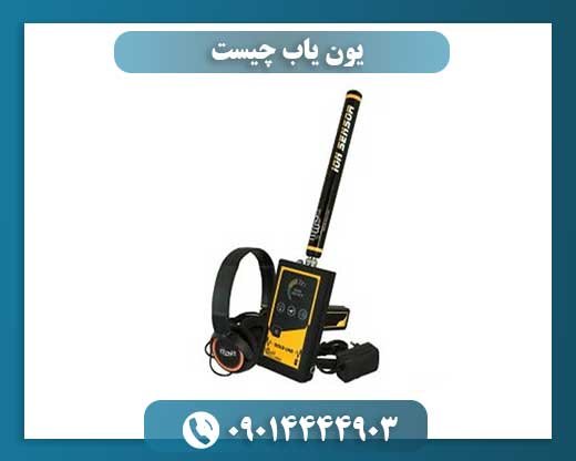 یون یاب چیست 09014444903