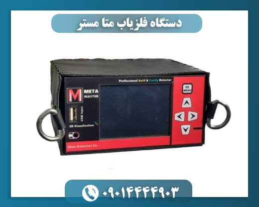 دستگاه فلزیاب متا مستر 09014444903