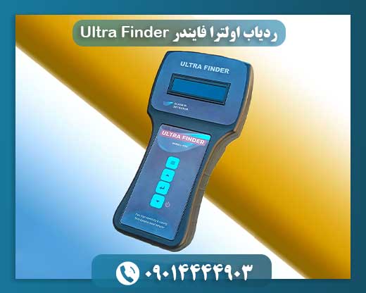 ردیاب اولترا فایندر Ultra Finder 09014444903