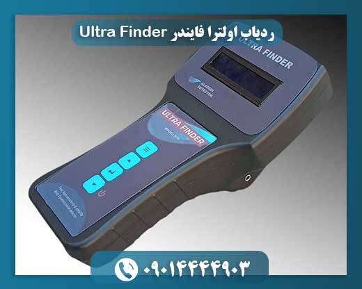 ردیاب اولترا فایندر Ultra Finder 09014444903