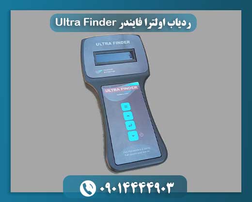 ردیاب اولترا فایندر Ultra Finder 09014444903