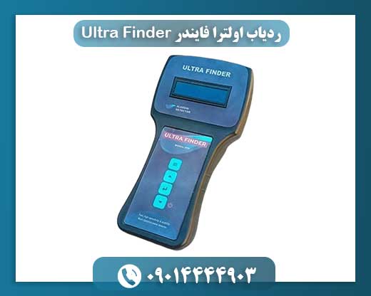 ردیاب اولترا فایندر Ultra Finder 09014444903