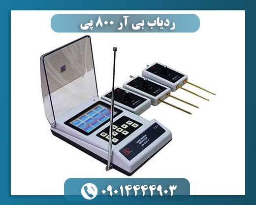 ردیاب بی آر 800 پی