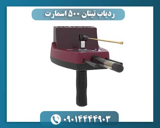 ردیاب تیتان 500 اسمارت