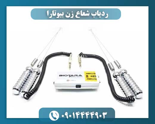 ردیاب شعاع زن بیوتارا