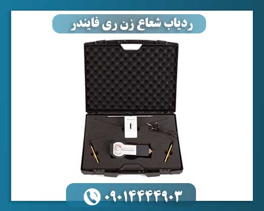 ردیاب شعاع زن ری فایندر