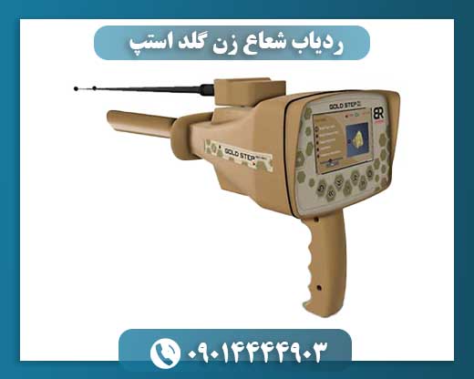ردیاب شعاع زن گلد استپ