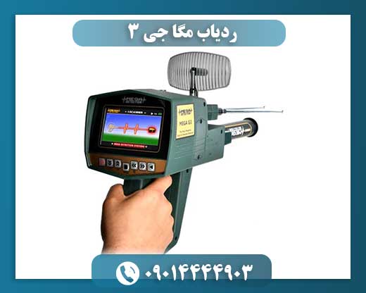 ردیاب مگا جی ۳