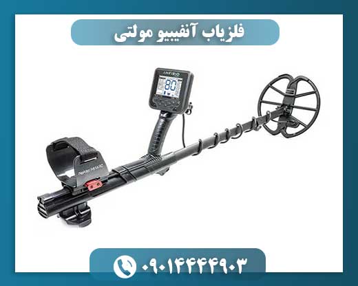فلزیاب آنفیبیو مولتی