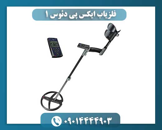 فلزیاب ایکس پی دئوس 1