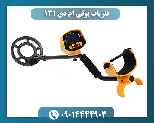 فلزیاب بوقی ام دی 131