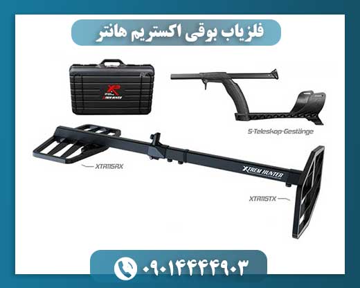 فلزیاب بوقی اکستریم هانتر