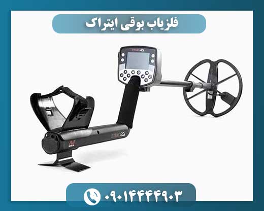 فلزیاب بوقی ایتراک