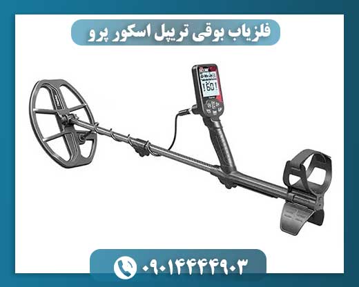 فلزیاب بوقی تریپل اسکور پرو