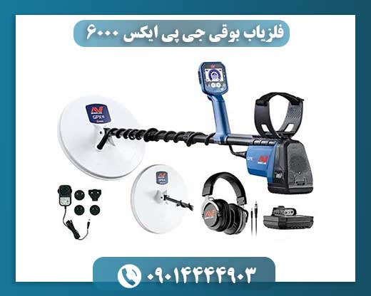 فلزیاب بوقی جی پی ایکس 6000