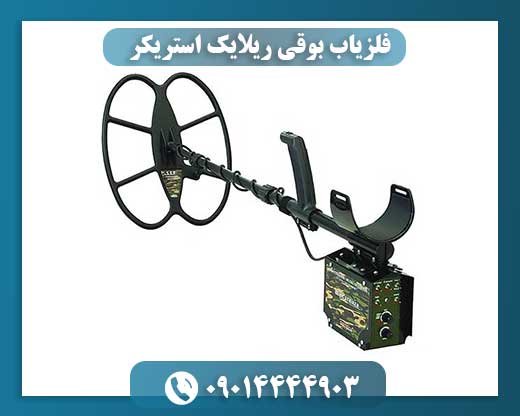 فلزیاب بوقی ریلایک استریکر