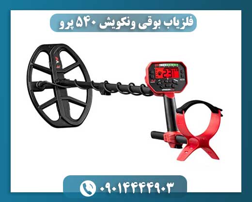 فلزیاب بوقی ونکویش 540 پرو