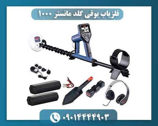 فلزیاب بوقی گلد مانستر 1000