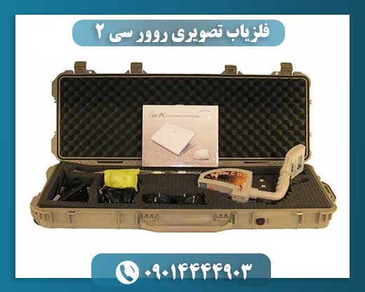 فلزیاب تصویری روور سی 2
