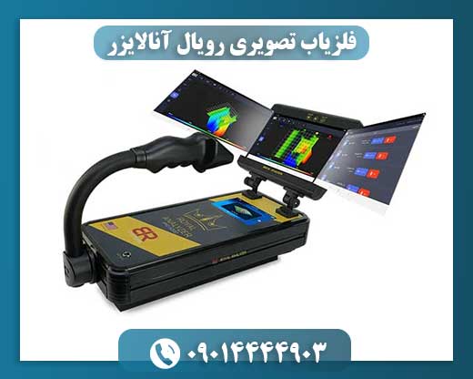 فلزیاب تصویری رویال آنالایزر