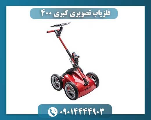 فلزیاب تصویری کبری 400