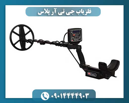 فلزیاب جی تی آر پلاس
